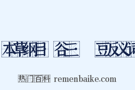 本草纲目·谷三·藊豆反义词是什么意思的图片